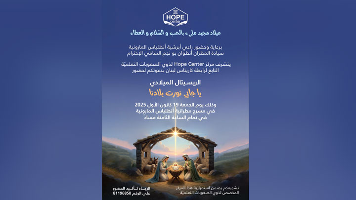 يا جايي نوّرت بلادنا... رسيتال ميلاديّ في مطرانيّة أنطلياس المارونيّة