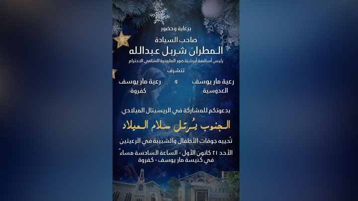 الجنوب يرتّل سلام الميلاد