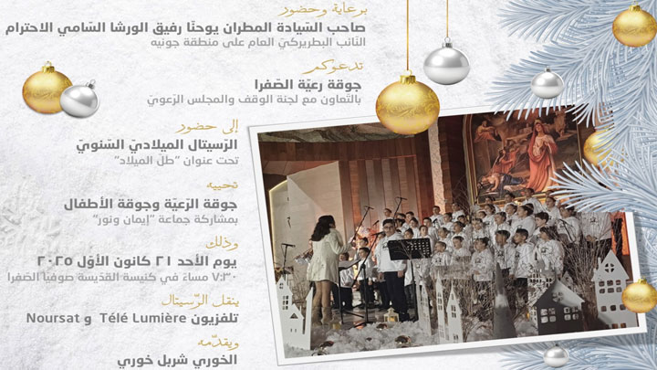 طلّ الميلاد في كنيسة القدّيسة صوفيا- الصّفرا