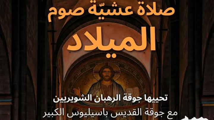 صلاة عشيّة صوم الميلاد في مار يوحنّا- الخنشارة