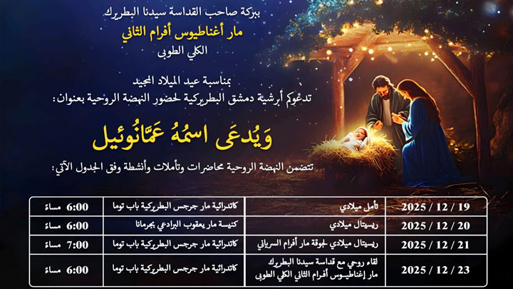 نهضة روحيّة في أبرشيّة دمشق البطريركيّة للسّريان الأرثوذكس