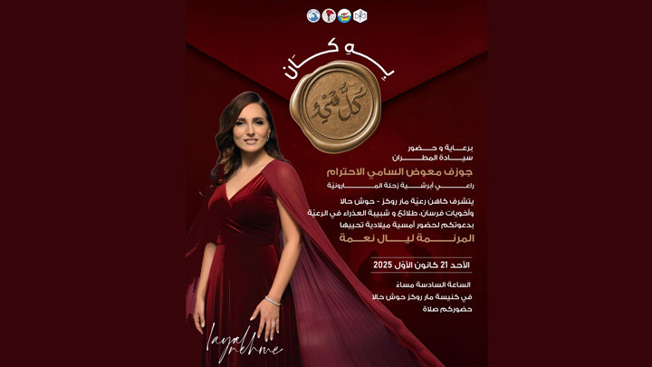 الأحد... أمسية ميلاديّة في حوش حالا تحييها المرنّمة ليال نعمة