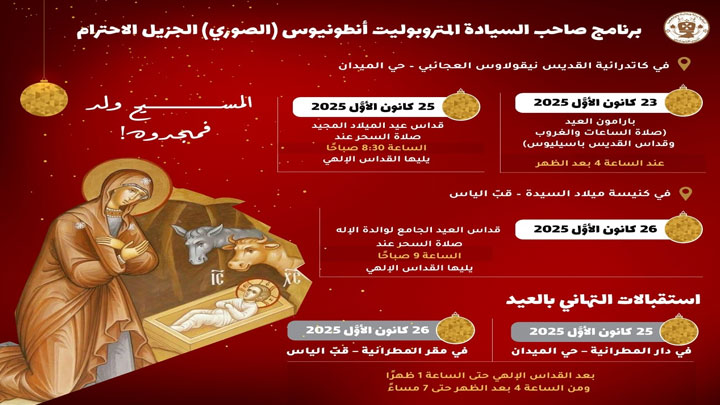 برنامج صلوات الميلاد للمتروبوليت أنطونيوس الصّوريّ