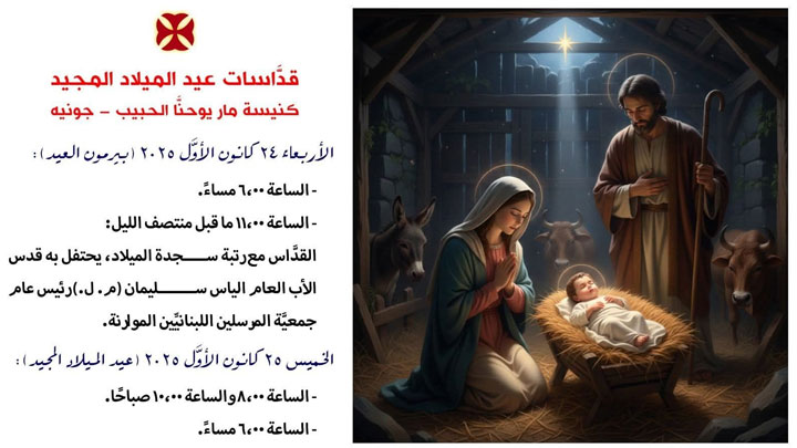 مواعيد قدّاسات الميلاد في كنيسة مار يوحنّا الحبيب- جونيه