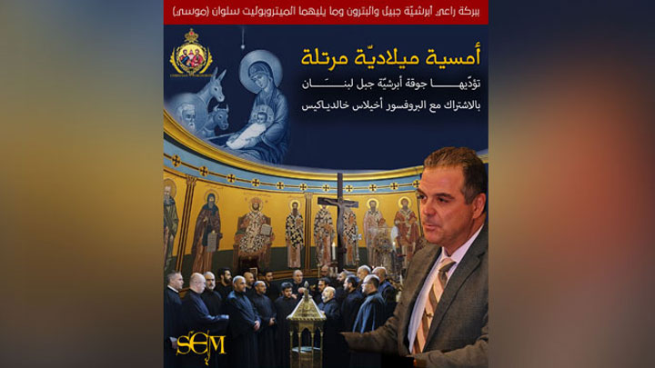 أمسية ميلاديّة مرتّلة لجوقة أبرشيّة جبل لبنان في الحدث