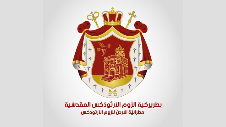 رعايا مطرانيّة الأردنّ للرّوم الأرثوذكس تحجّ الجمعة المقبل إلى المغطس