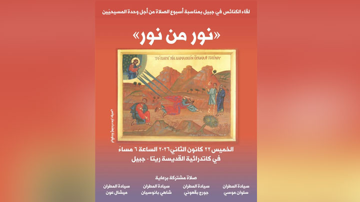 لقاء صلاة مشتركة بين كنائس جبيل