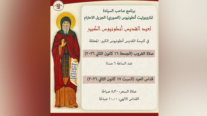 الجمعة والسّبت... الصّوريّ يحتفل بعيد مار أنطونيوس الكبير في المعلّقة