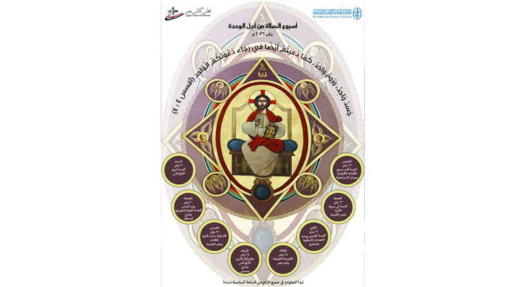 الخميس... إنطلاق أسبوع الصّلاة من أجل وحدة المسيحيّين بمصر