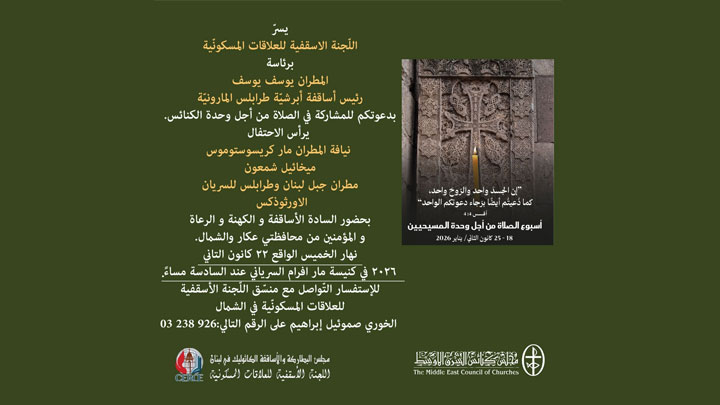 مساءً... صلاة من أجل الوحدة في مار أفرام للسّريان الأرثوذكس- طرابلس