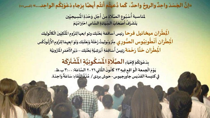 اليوم... صلاة مسكونيّة مشتركة في مار جاورجيوس- حوش بردى