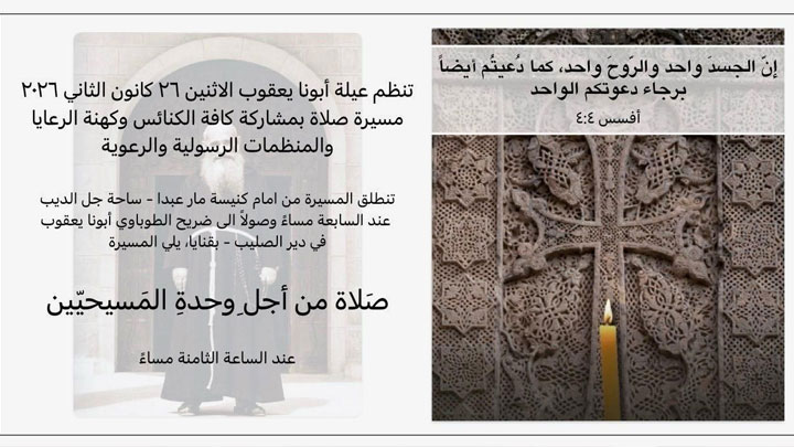 عيلة أبونا يعقوب تصلّي مساء من أجل وحدة المسيحيّين