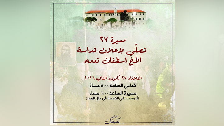 في كفيفان مساءً... صلاة من أجل إعلان قداسة الأخ إسطفان نعمة