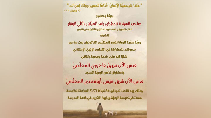 قدّاس احتفاليّ في سيّدة الرّعاة- بيت ساحور، والمناسبة؟