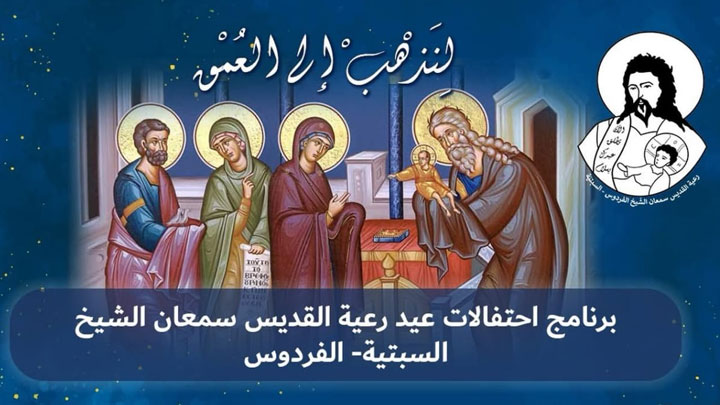 ثلاثة أيّام احتفاليّة في رعيّة القدّيس سمعان الشّيخ- السّبتيّة