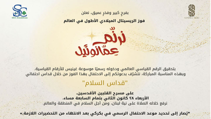 لبنان يدخل موسوعة غينيس من خلال إنجاز فنّيّ وروحيّ استثنائيّ