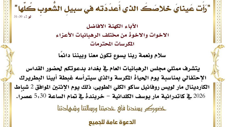 مجلس الرّهبانيّات العامّ في بغداد يصلّي الإثنين في يوم الحياة المكرّسة