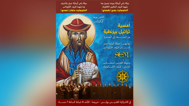 الأحد في البولسيّة- حريصا... أمسية تراتيل بيرنطيّة!