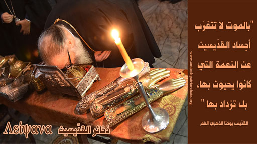 تكريم ذخائر القدّيسين في التقليد الأرثوذكسي Λείψανα