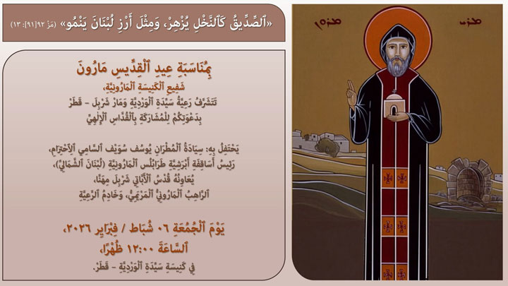 سيّدة الورديّة ومار شربل- قطر يحتفلان غدًا بعيد مار مارون