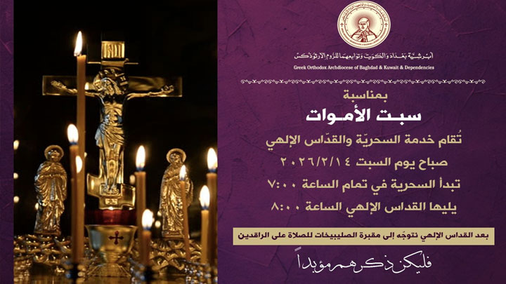 أبرشيّة بغداد والكويت وتوابعهما للرّوم الأرثوذكس تصلّي في سبت الأموات