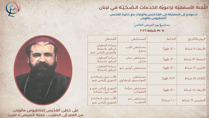 مستشفيات لبنان تتبارك بذخيرة القدّيس إغناطيوس مالويان