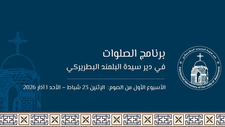 برنامج صلوات الأسبوع الأوّل من الصّوم في سيّدة البلمند