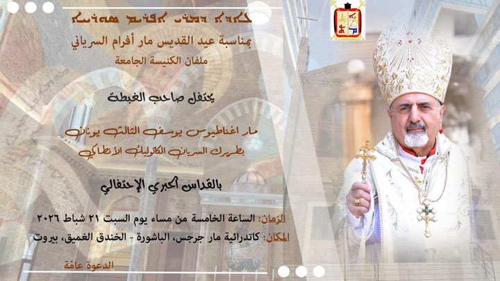 السّبت... قدّاس حبريّ في عيد مار أفرام السّريانيّ