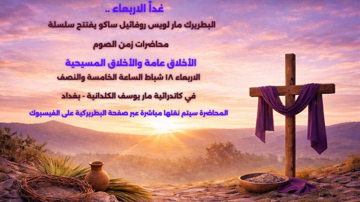 ساكو يفتتح اليوم محاضرات زمن الصّوم