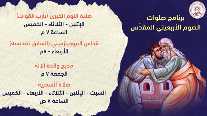 صلوات الصّوم في أبرشيّة بغداد والكويت وتوابعهما للرّوم الأرثوذكس