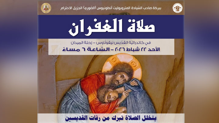 الأحد... صلاة الغفران في مار نيقولاوس- زحلة الميدان