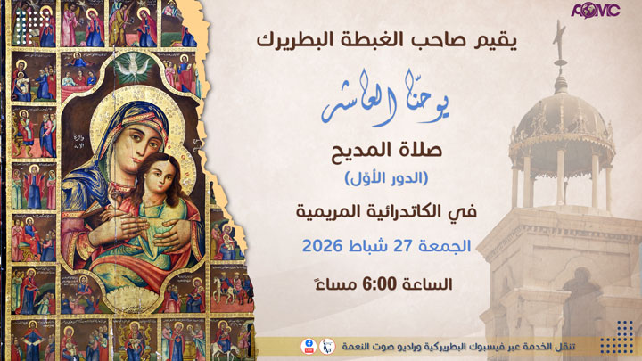 يوحنّا العاشر يقيم صلاة المديح في الكاتدرائيّة المريميّة