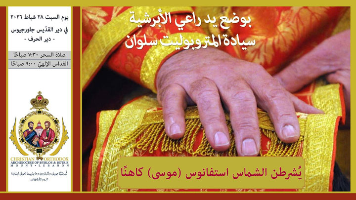 كاهن جديد غدًا بوضع يد المتروبوليت سلوان