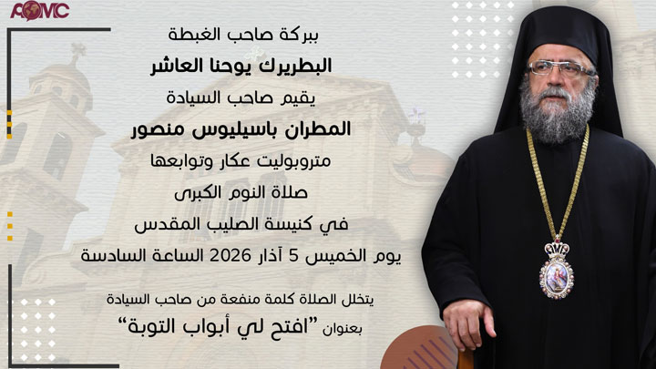 المطران منصور: إفتح لي أبواب التّوبة