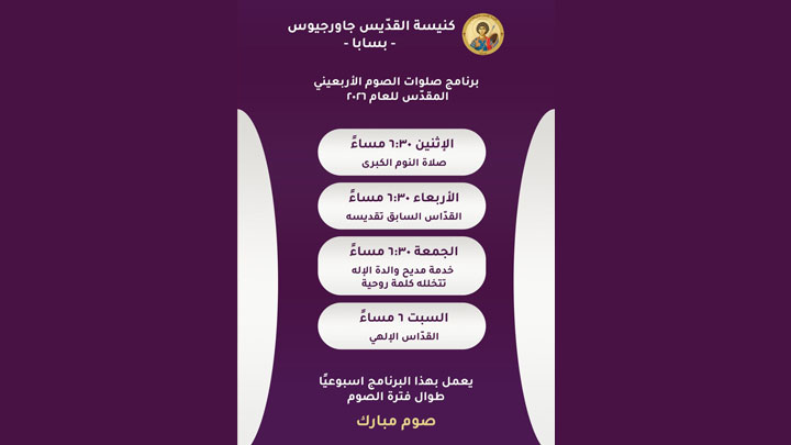 صلوات الصّوم في كنيسة القدّيس جاورجيوس- بسابا