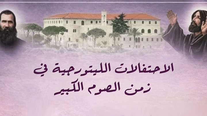 الإحتفالات اللّيتورجيّة في زمن الصّوم الكبير في كفيفان