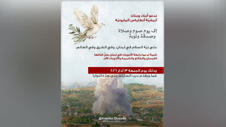 غدًا... يوم صوم وصلاة وصدقة وتوبة في أبرشيّة أنطلياس المارونيّة على نيّة السّلام