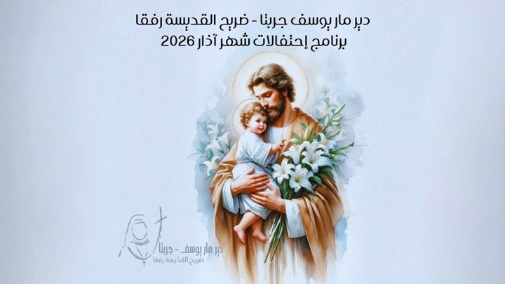 بين عيدي مار يوسف والقدّيسة رفقا... دير جربتا في احتفال!