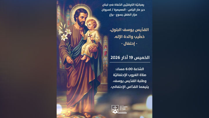 كرمل المعيصرة يحتفلون مساءً بعيد مار يوسف