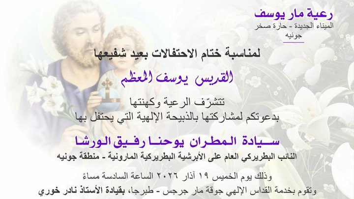 قدّاس احتفاليّ في مار يوسف- حارة صخر يترأّسه المطران الورشا