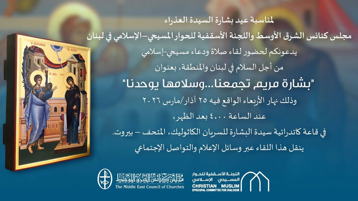 بشارة مريم تجمعنا... وسلامها يوحّدنا
