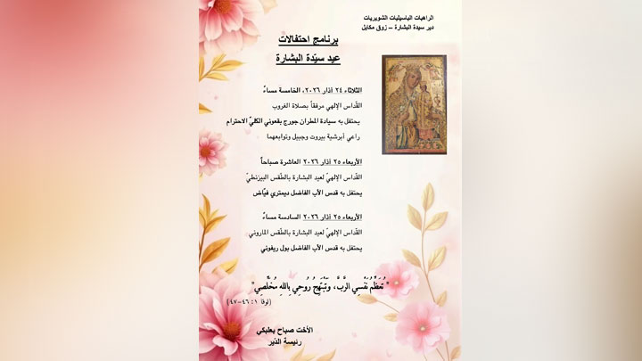 هكذا تحيي الرّاهبات الباسيليّات الشّويريّات في زوق مكايل عيد البشارة!