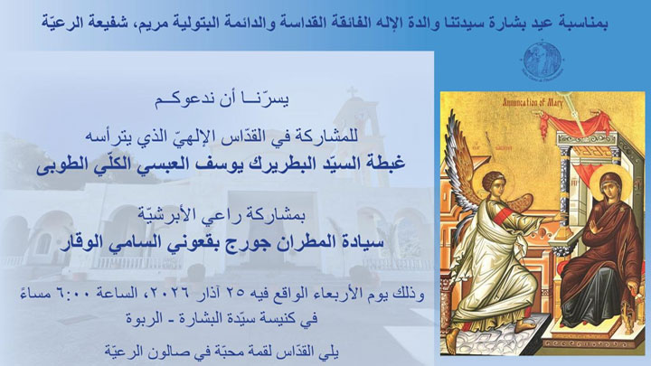 العبسيّ وبقعوني في قدّاس البشارة غدًا في الرّبوة