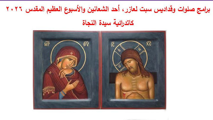 من سبت لعازر إلى إثنين الفصح المقدّس في سيّدة النّجاة- زحلة