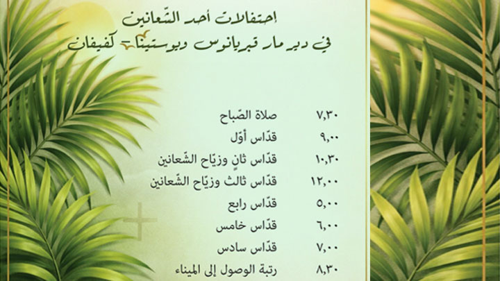 الأحد في كفيفان... هوشعنا الآتي بإسم الرّبّ!