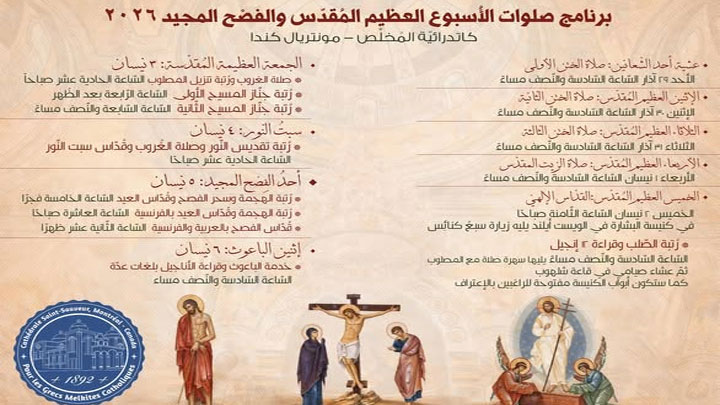 كاتدرائيّة المخلّص- مونتريال تفتح أبوابها للصّلاة في الأسبوع العظيم والفصح المجيد