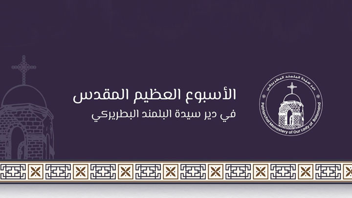 الأسبوع العظيم في دير سيّدة البلمند البطريركيّ