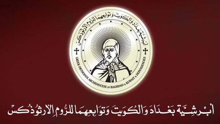 الأسبوع العظيم والفصح في أبرشيّة بغداد والكويت وتوابعهما للرّوم الأرثوذكس