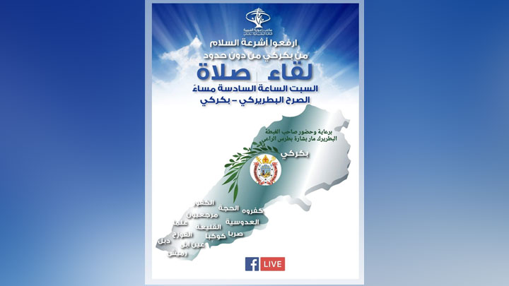 راعويّة الشّبيبة ترفع أشرعة السّلام غدًا في بكركي