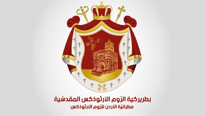نحو نور الفصح مع رعايا مطرانيّة الأردنّ للرّوم الأرثوذكس